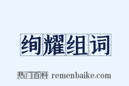 绚耀组词是什么意思的图片